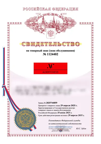 Свидетельство Роспатента №1124402 на товарный знак ALBERTCHESS