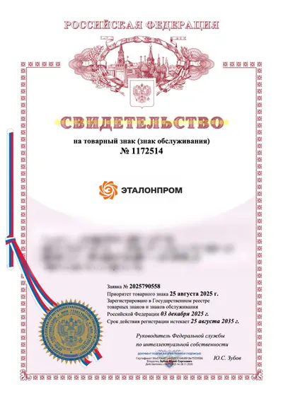 Свидетельство Роспатента №1172514 на товарный знак ЭТАЛОНПРОМ