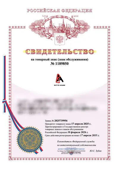 Свидетельство Роспатента №1189850 на товарный знак ВСЁ ПО АКЦИИ