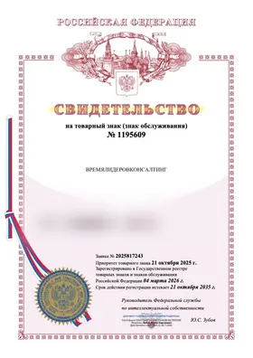 Свидетельство Роспатента №1195609 на товарный знак ВРЕМЯЛИДЕРОВКОНСАЛТИНГ