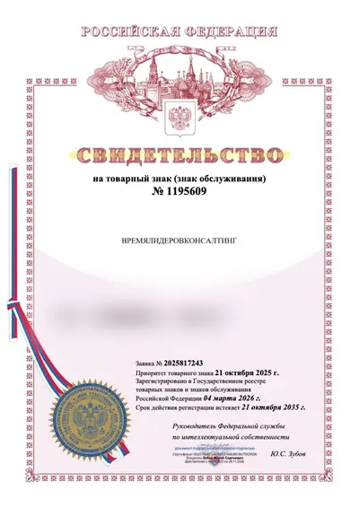 Свидетельство Роспатента №1195609 на товарный знак ВРЕМЯЛИДЕРОВКОНСАЛТИНГ