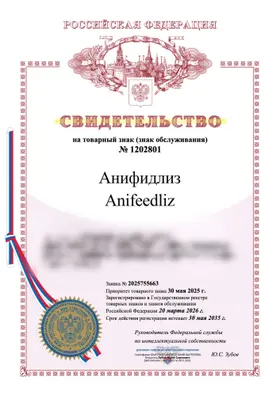 Свидетельство Роспатента №1202801 на товарный знак Анифидлиз / Anifeedliz