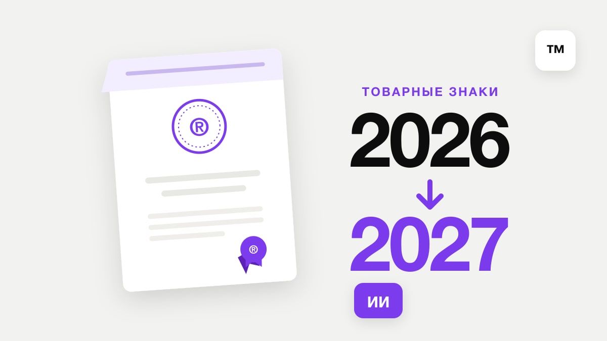 Свидетельство на товарный знак с печатью ® и переход от 2026 к 2027 году