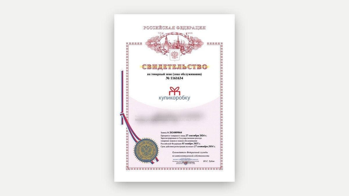 Свидетельство Роспатента на зарегистрированный товарный знак