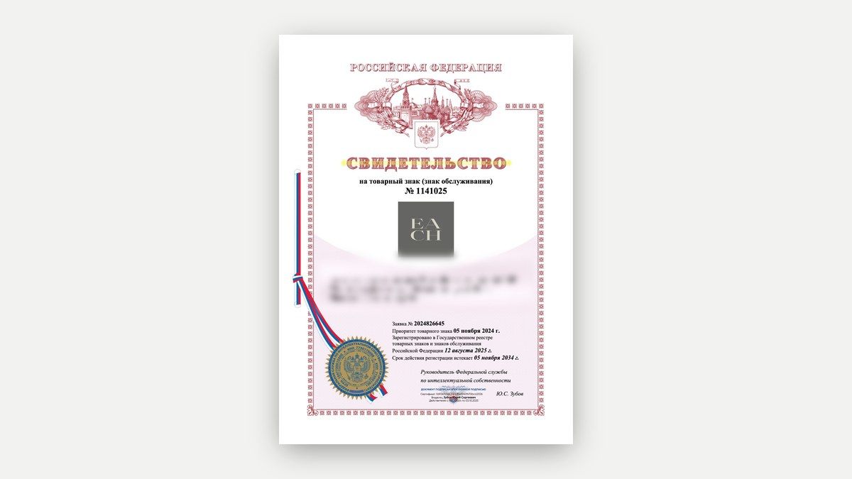 Свидетельство Роспатента на зарегистрированный товарный знак