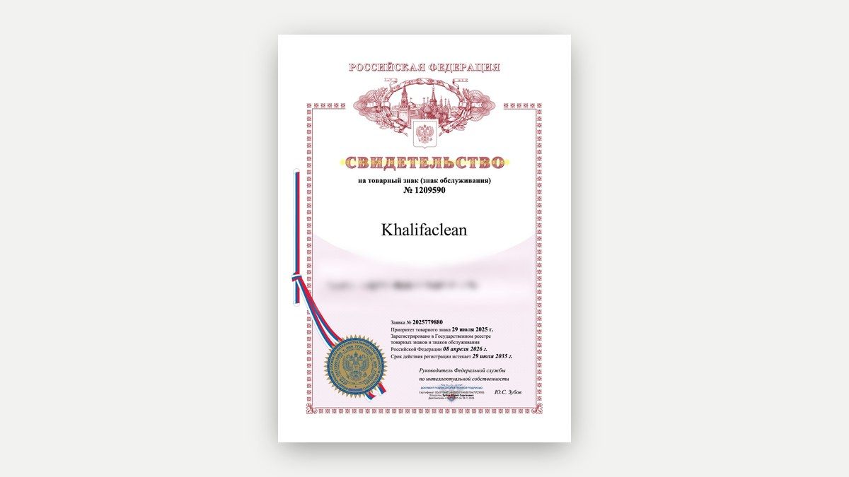 Свидетельство Роспатента на зарегистрированный товарный знак