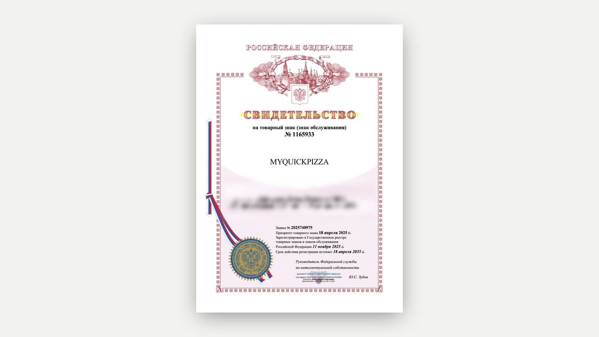 Свидетельство Роспатента на зарегистрированный товарный знак